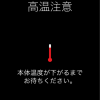 スマホがオーバーヒート！バイクナビで困った！