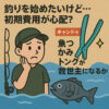 釣りを始めたいけど…初期費用が心配？キャンドゥの魚つかみトングが救世主になるかも！