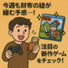 今週も財布の紐が緩む予感…！注目の新作ゲームをチェック！