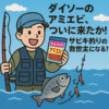 ダイソーのアミエビ、ついに来たか！サビキ釣りの救世主になる？